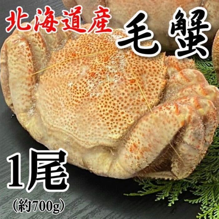 【北海道産】大型！　毛蟹　1尾（約700ｇ）　ボイル済み　冷凍　毛がに　けがに　かに　カニ_画像1