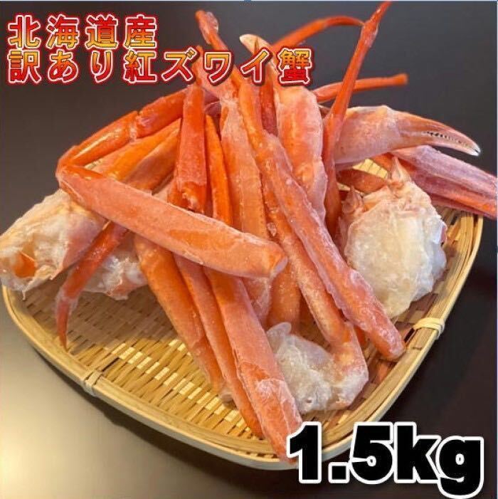 【北海道産】訳あり　紅ズワイガニ　足折れ　Sサイズ　B品　1.5Kg　蟹　かに　ボイル　母の日　お歳暮　年末　冷凍　ズワイ　ずわい_画像1