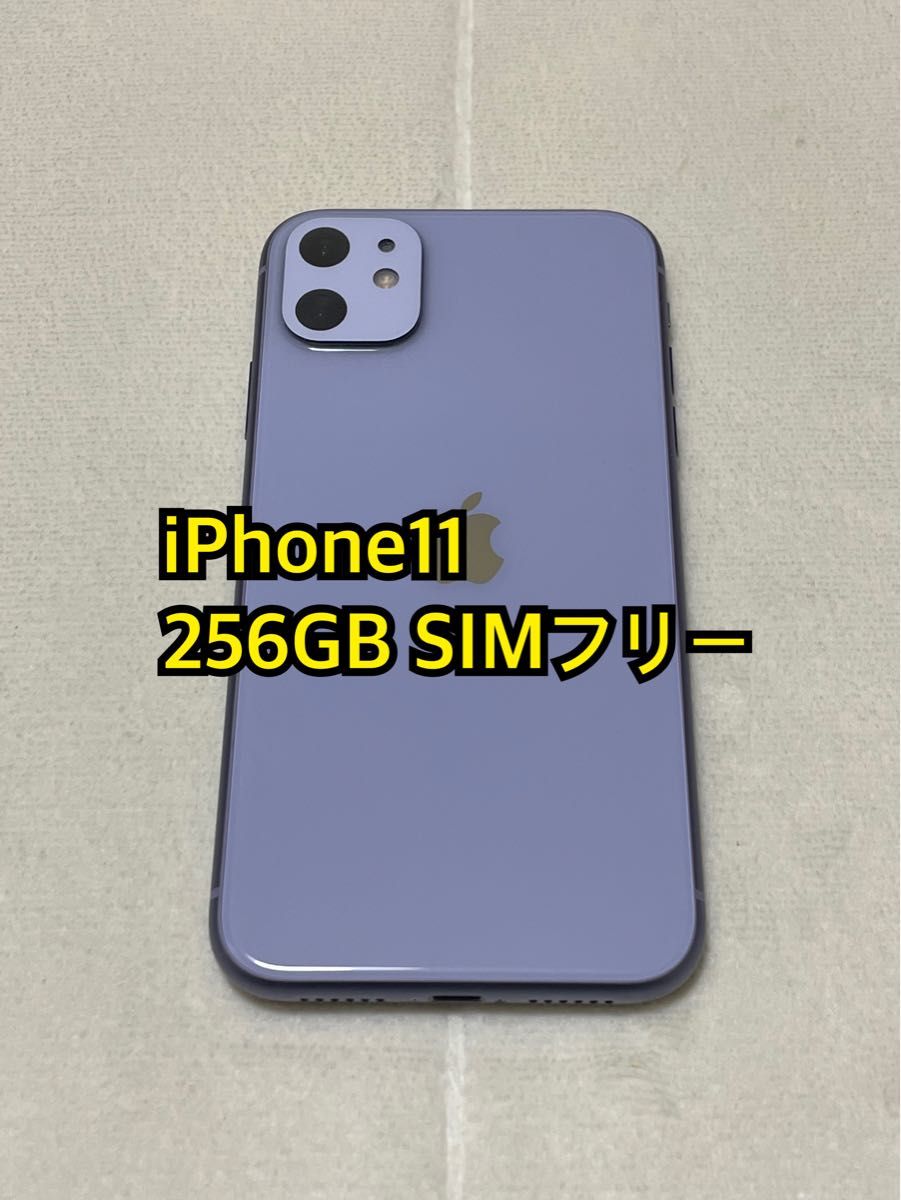 iPhone11 256GB SIMフリー