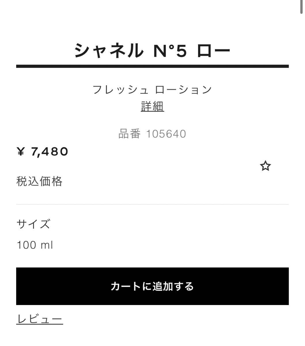 CHANEL No.5 ロー　ローション　ボディ用乳液