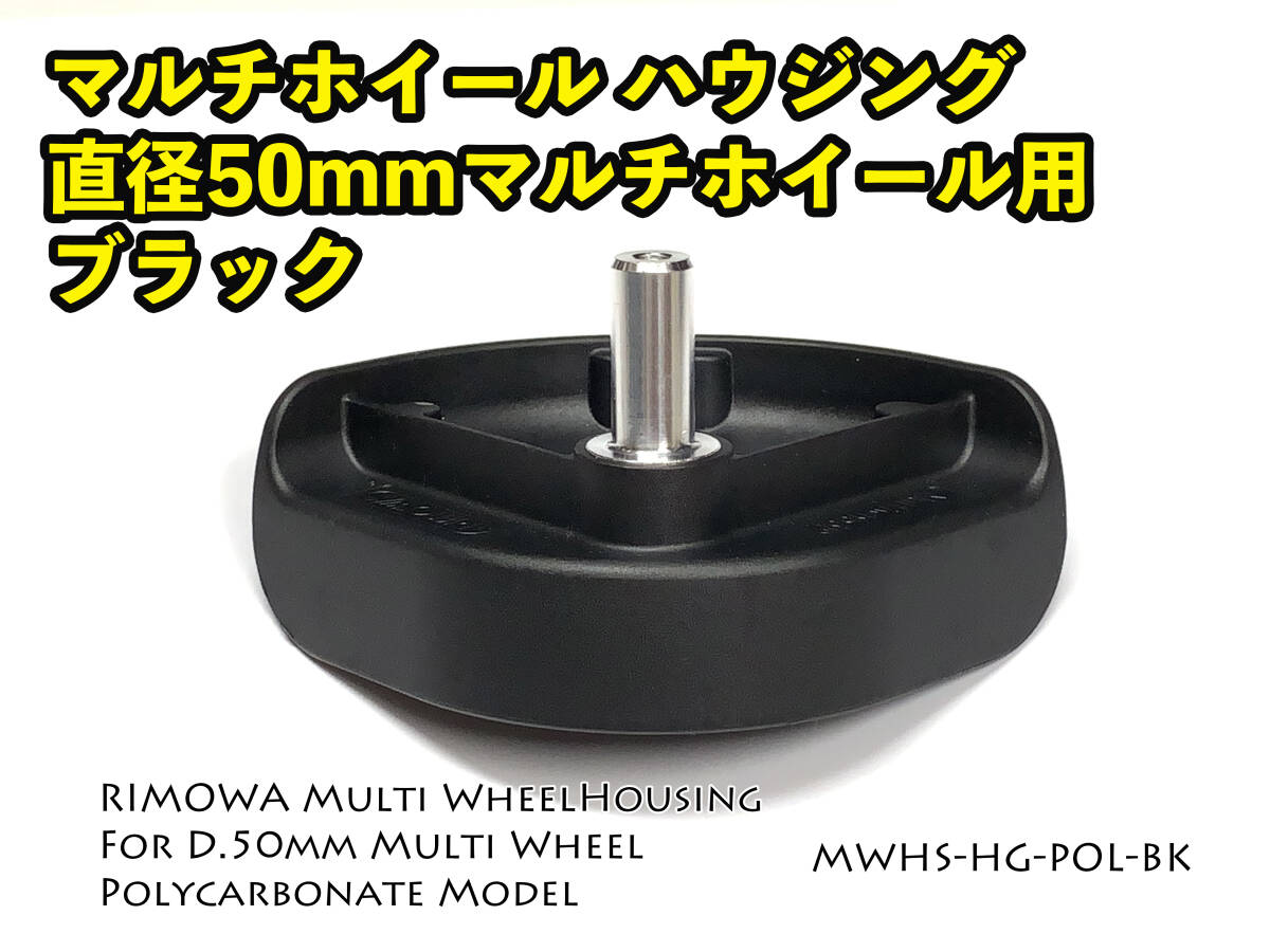 リモワ 直径50mm マルチホイール用ハウジング1個 ブラック (MWHS-HG-POL-BK-1P) RIMOWAのホイール破損修理に_画像4