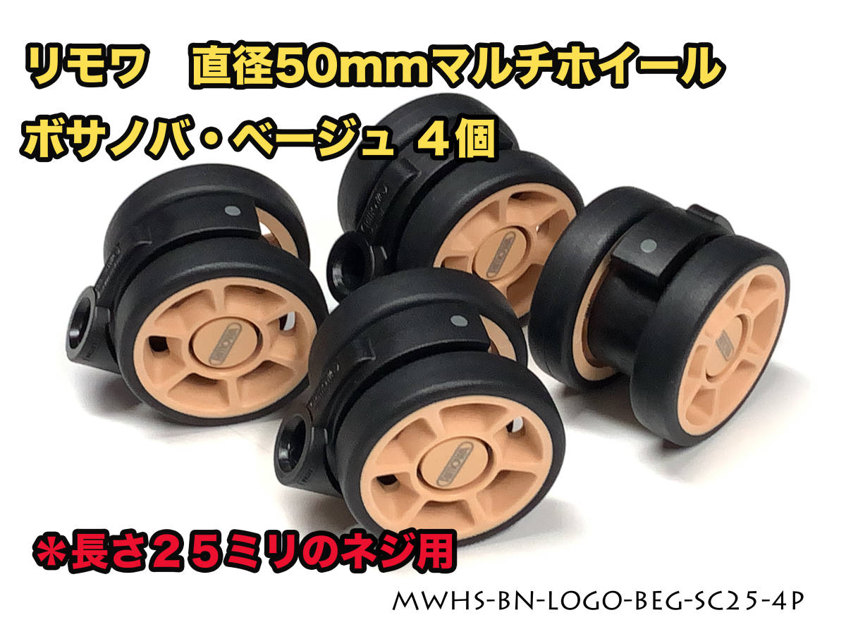 リモワ 直径50mm マルチホイール ボサノバベージュ4個 (MWHS-BN リモワ 直径50mm マルチホイール ボサノバベージュ4個 (MWHS-BN