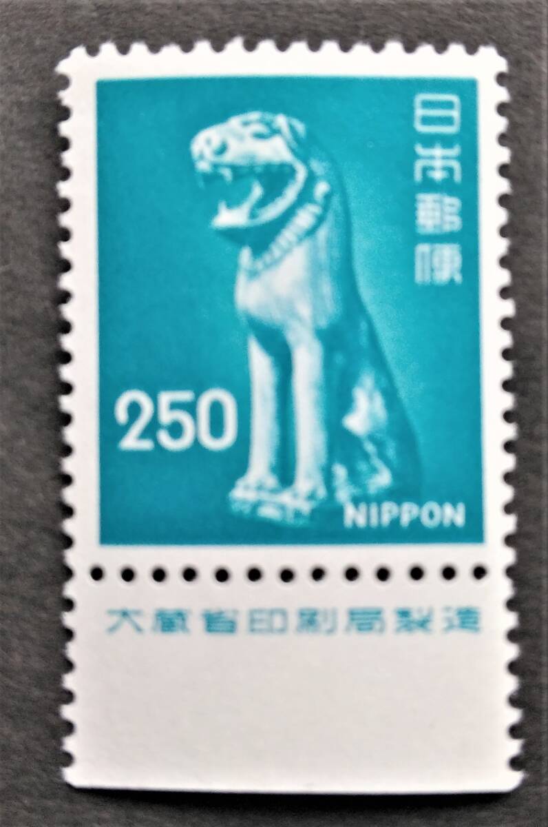 額面スタート お宝 レア 未使用 日本切手『 銘版付普通切手 狛犬250円 大蔵省銘 』美品 貴重 希少 ＣМ・銘版 1点限りの画像1