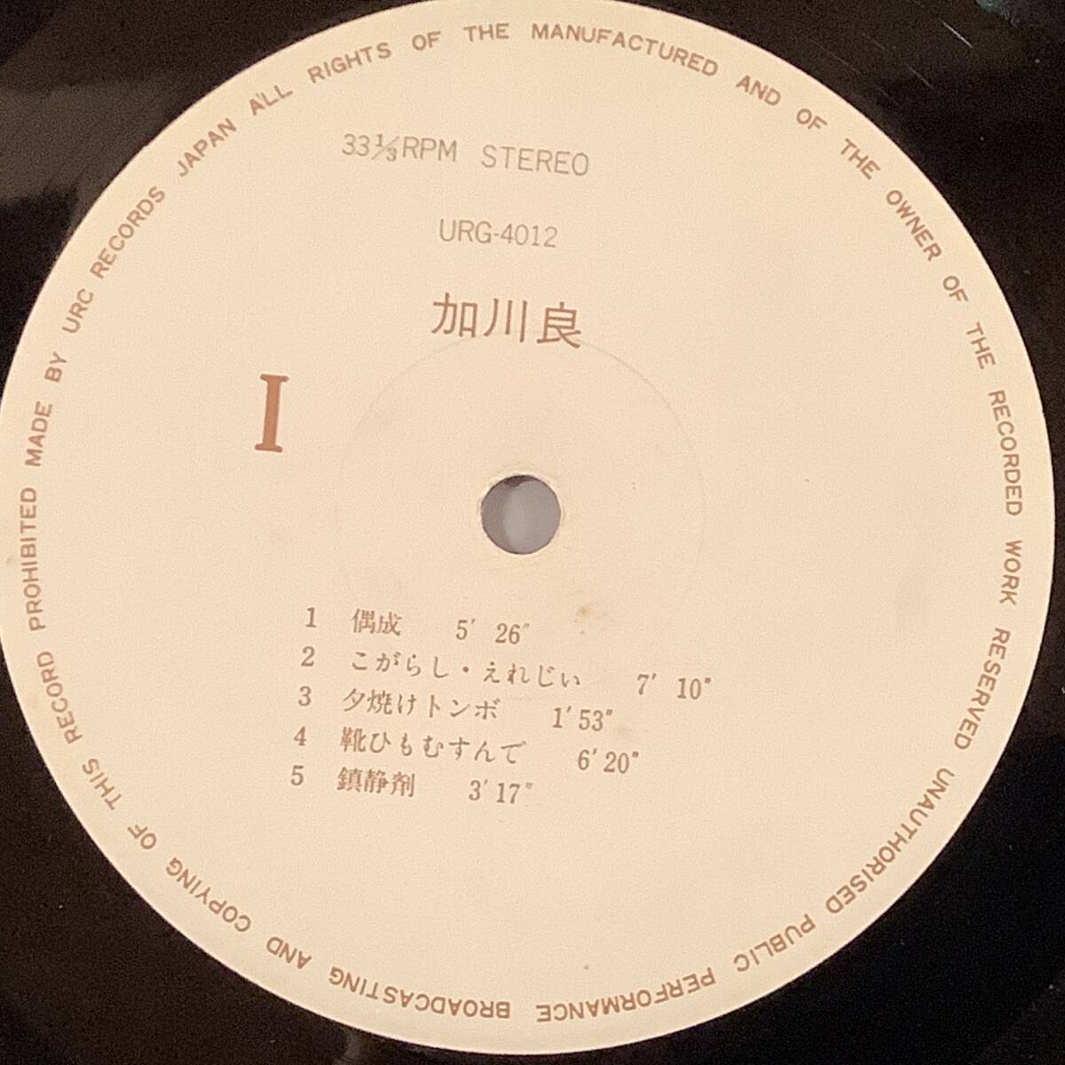 LP(オリジナル・URCレコード)●加川良／親愛なるQに捧ぐ●帯付美品！_画像7