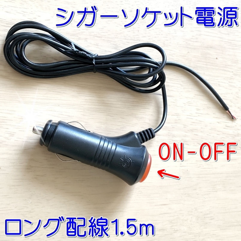 送料無料☆配線長い！シガーソケット 電源■シガーライター ETC ACC LED 電源取り DIYに！取付け電源 増設 配線 分岐 改造 自作加工 DC12V_画像1