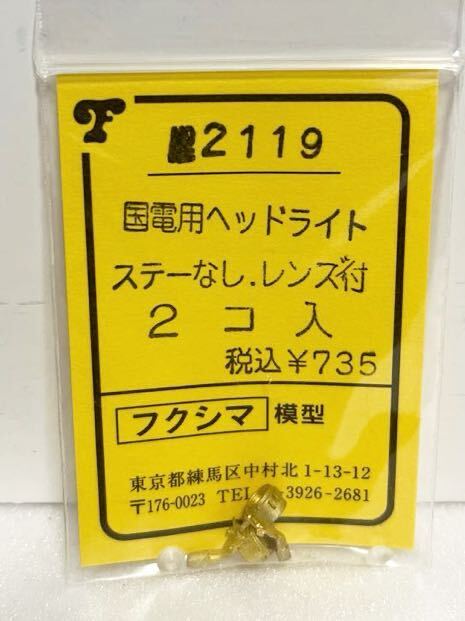 フクシマ模型 No.2119 国電用ヘッドライトステーなし レンズ付 2コ入HOゲージ 車輌パーツ フクシマ_画像1