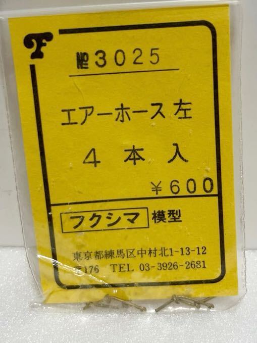 フクシマ模型 No.3025 エアーホース 左 4本入 HOゲージ 車輌パーツ フクシマ_画像1