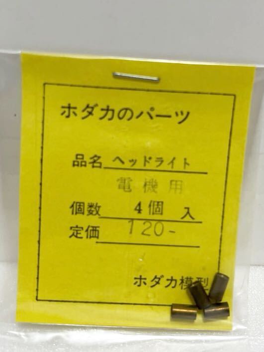 ホダカ模型 ヘッドライト 電機用 4個入 HOゲージ 車輌パーツ_画像1