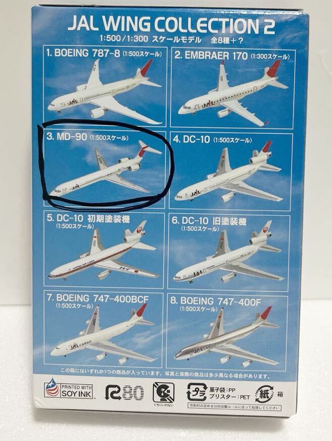 JALウィングコレクション2 DC-8 MD-90 飛行機　小型双発旅客機 1:500スケール_画像3