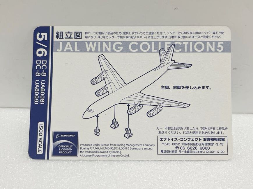 JALウィングコレクション5 DC-8 JA8009 飛行機　BOEING 1:500スケール_画像9