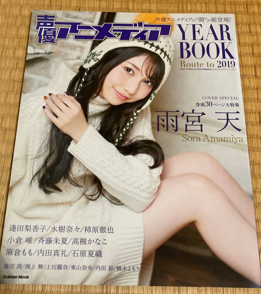 声優アニメディア YEAR BOOK Route to 2019　雨宮天 逢田梨香子 小倉唯 麻倉もも_画像1