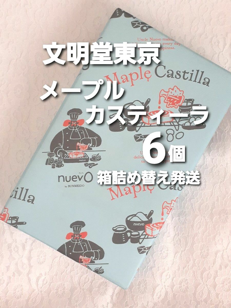 文明堂東京　メープルカスティーラ　6個　箱詰め替え発送　ゆうパケットポスト