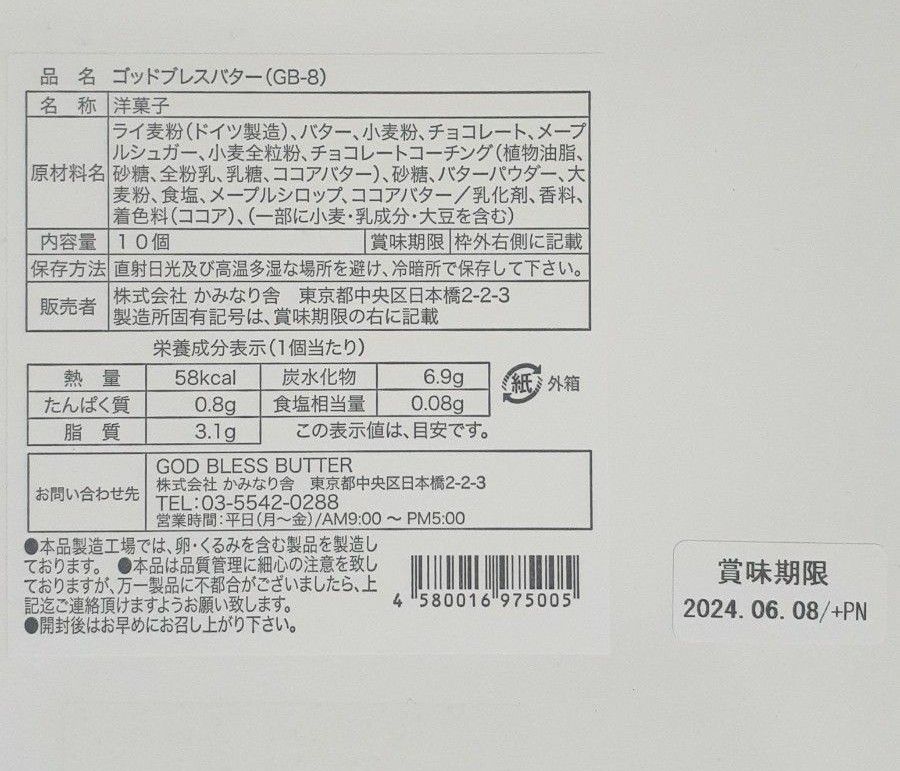 かみなり舎　新ブランド　東京駅限定　ゴッドブレスバター　10個入　【箱のまま未開封発送】