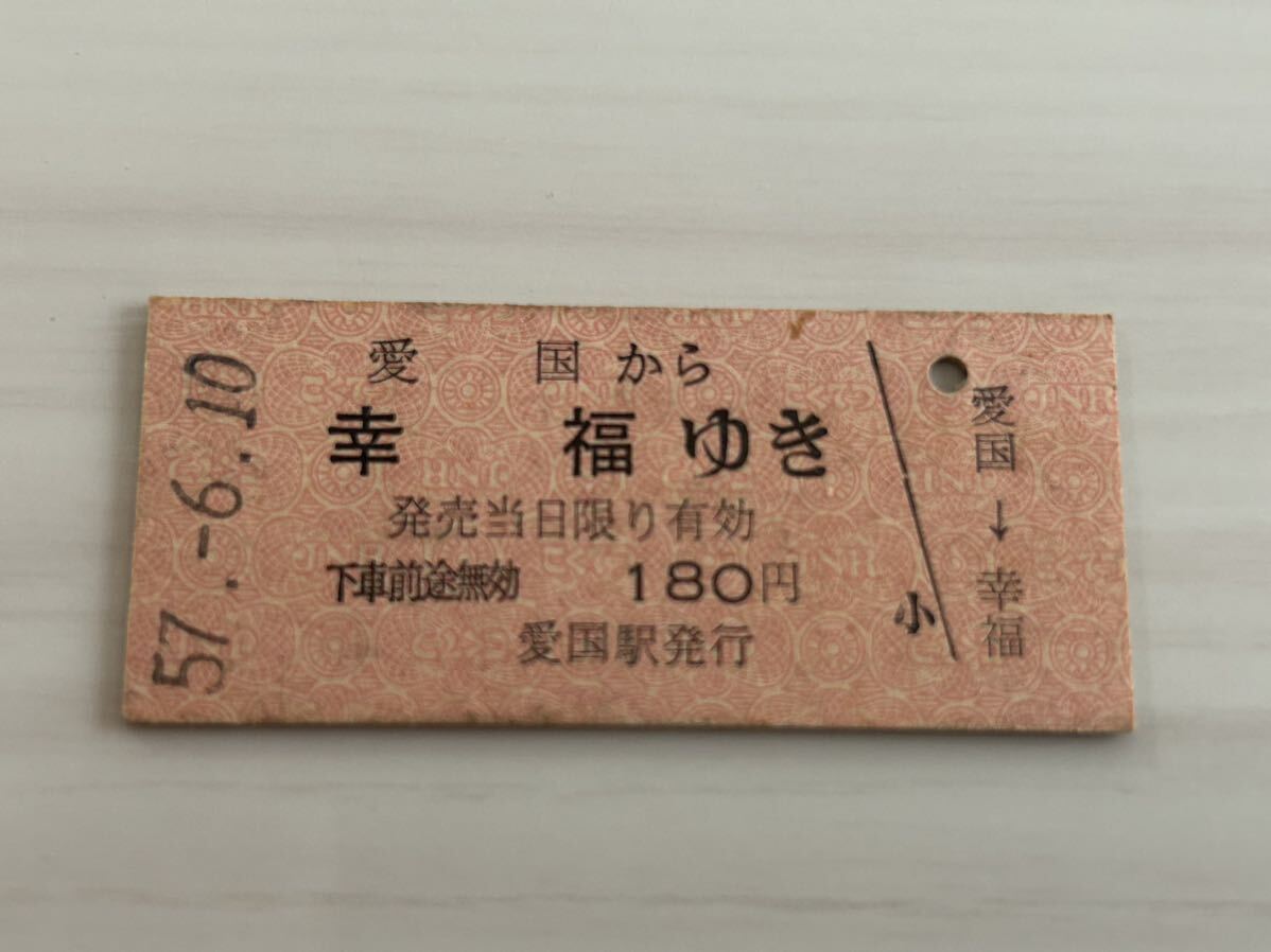 古い切符 愛国駅から幸福駅ゆき 硬券 昭和57年6月10日 f_画像1