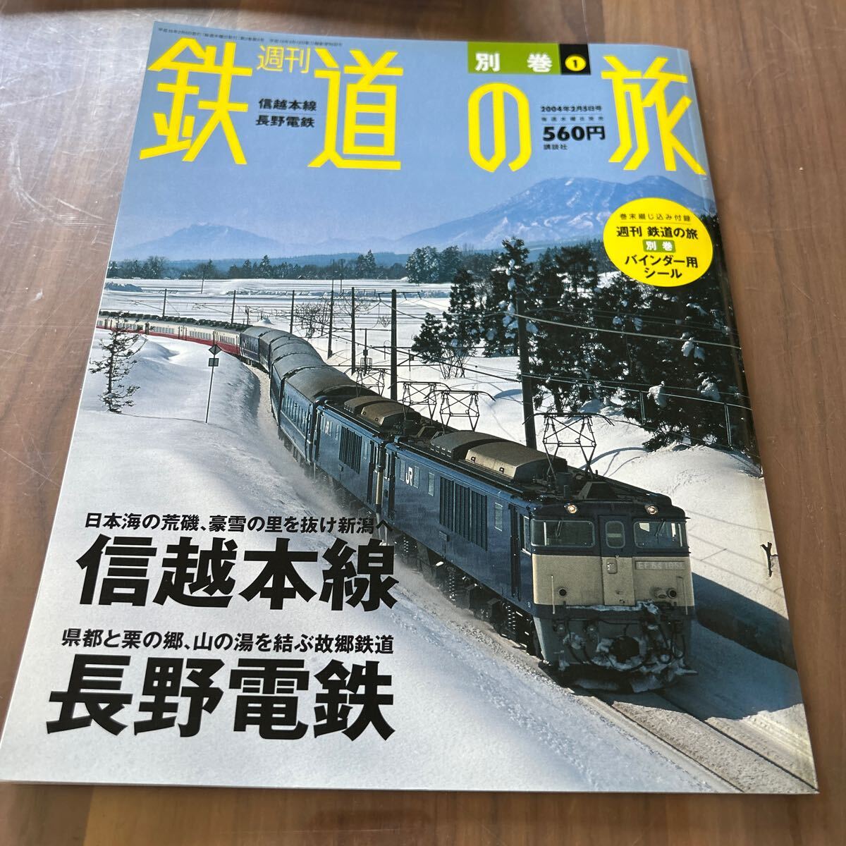 週間 鉄道の旅 別巻 長野電鉄 信越本線 2004年2月5日号 f_画像1