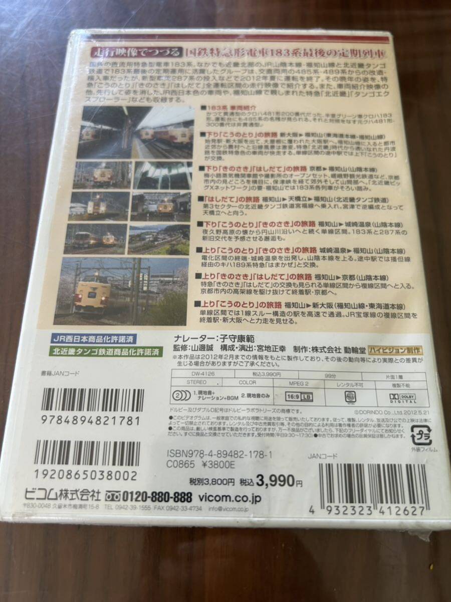 想い出の中の列車たちシリーズ26 国鉄特急形電車183系 終幕への旅路 こうのとり・きのさき・はしだて 鉄道DVD 未開封_画像2