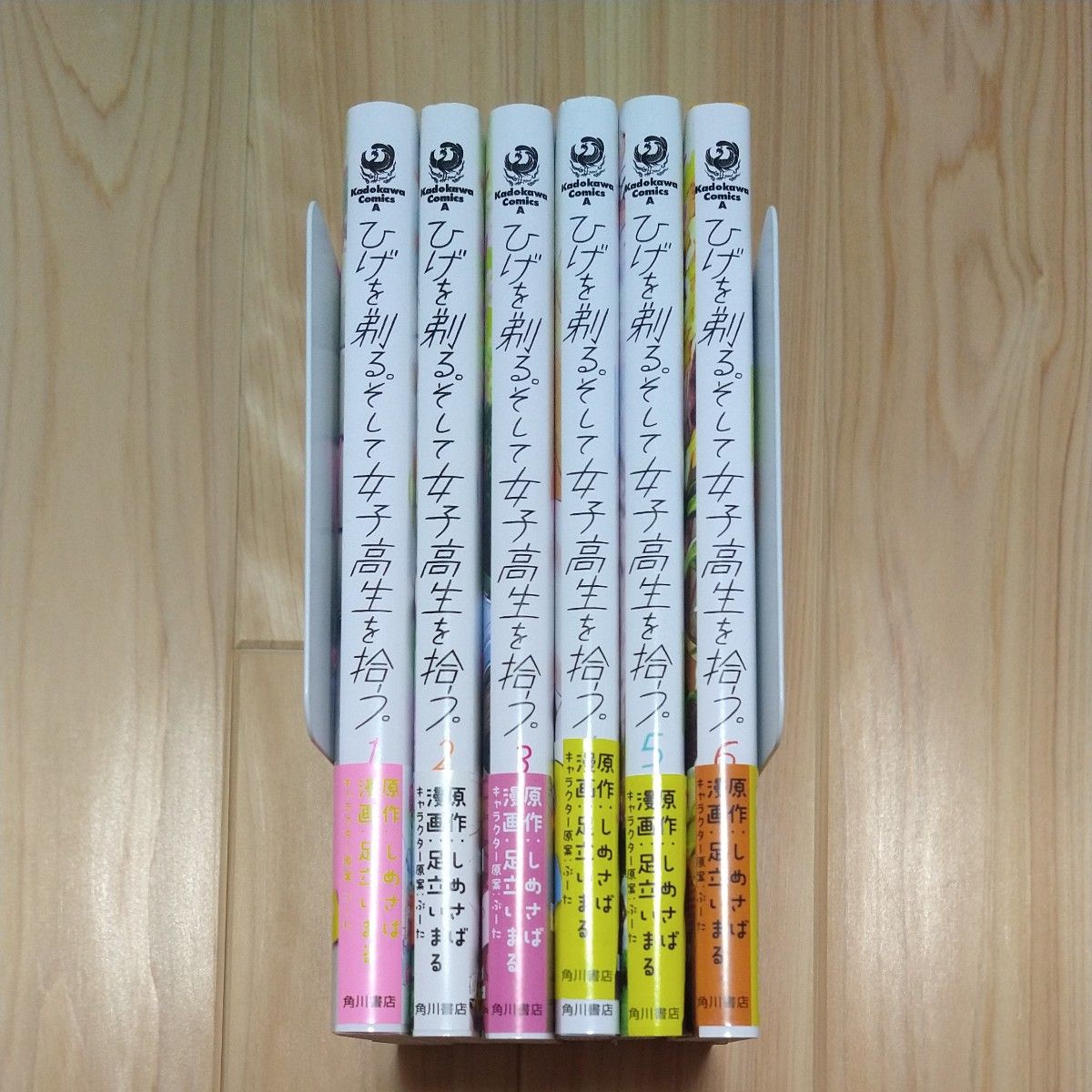 ひげを剃る。そして女子高生を拾う。　1~6 （角川コミックス・エース） しめさば／原作　足立いまる／漫画　ぶーた／キャラクター原案