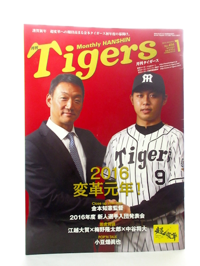 ◆野球 雑誌 月間 阪神タイガース ２点 阪神グッツ 月間タイガース雑誌 阪神 髙山 俊 金本知憲 岡田監督_画像2