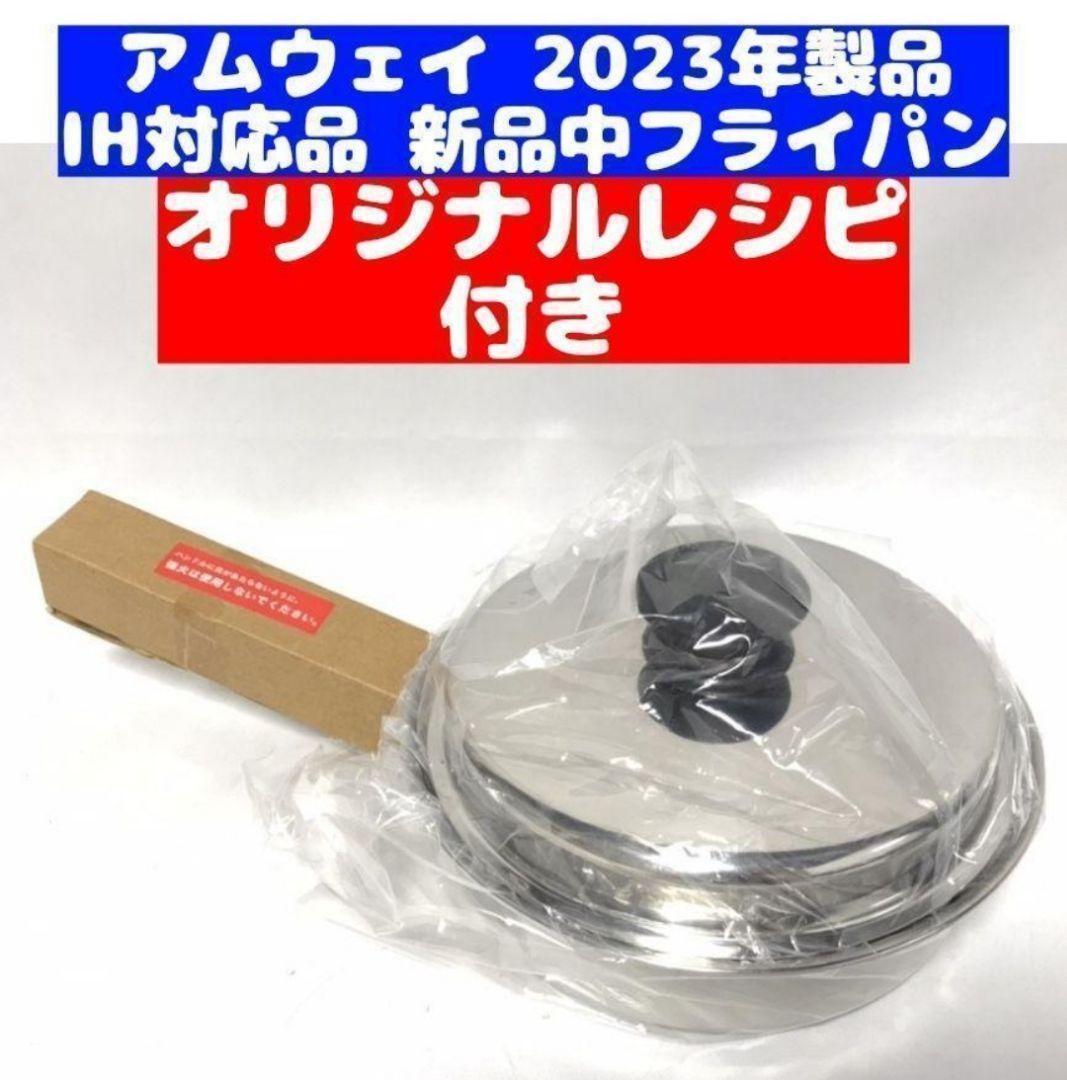 2023年製 IH対応品 Amway アムウェイ 中フライパン_画像1