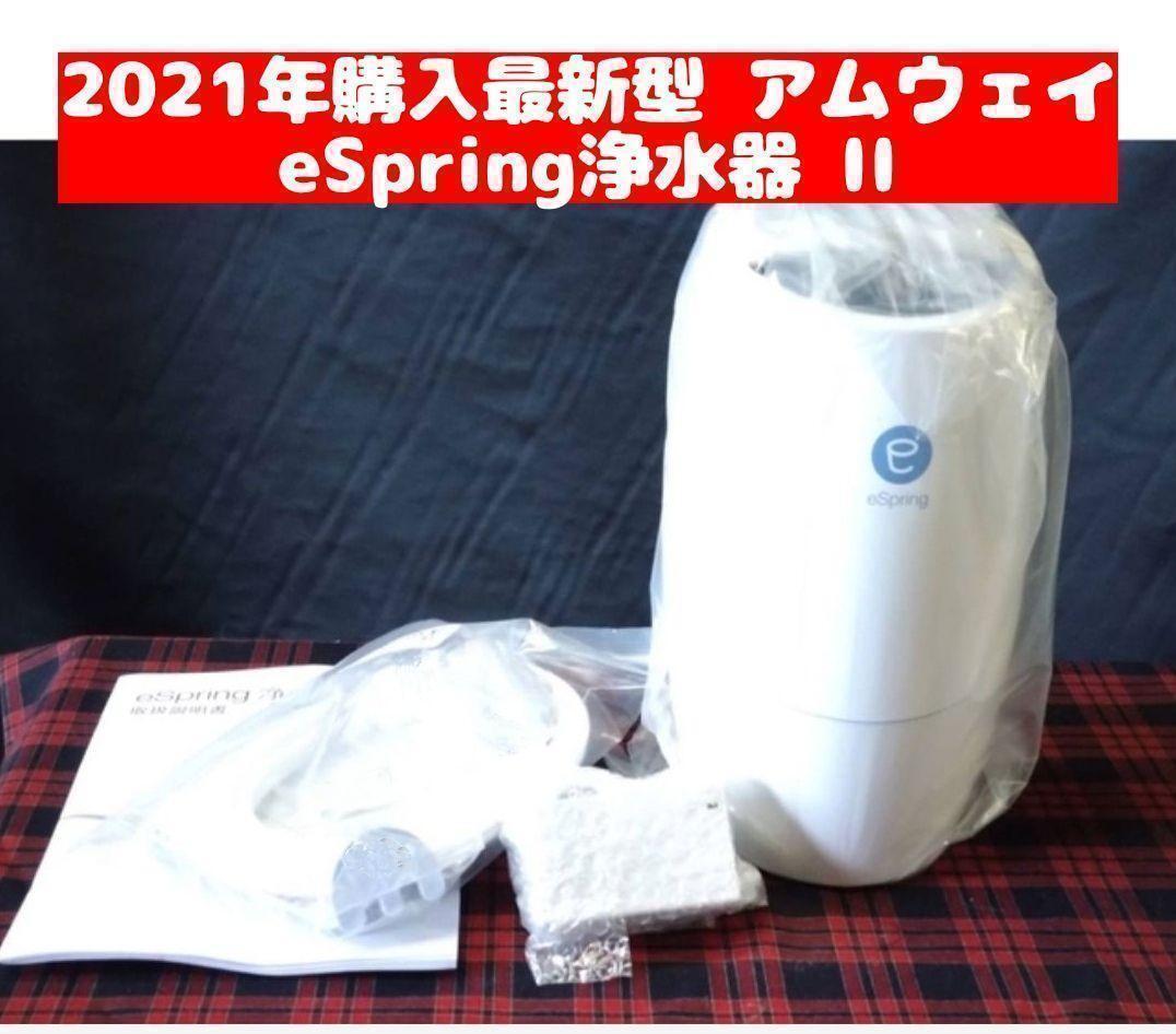 Amway アムウェイ eSpring浄水器 II 2021年購入_画像1