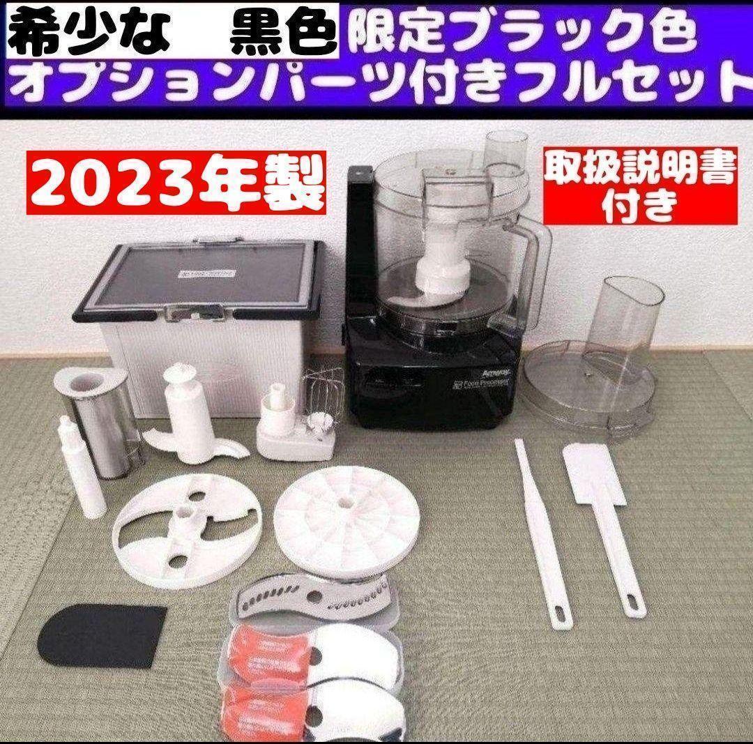 2023年製 Amway アムウェイ フードプロセッサー パーツ付きフルセット_画像1