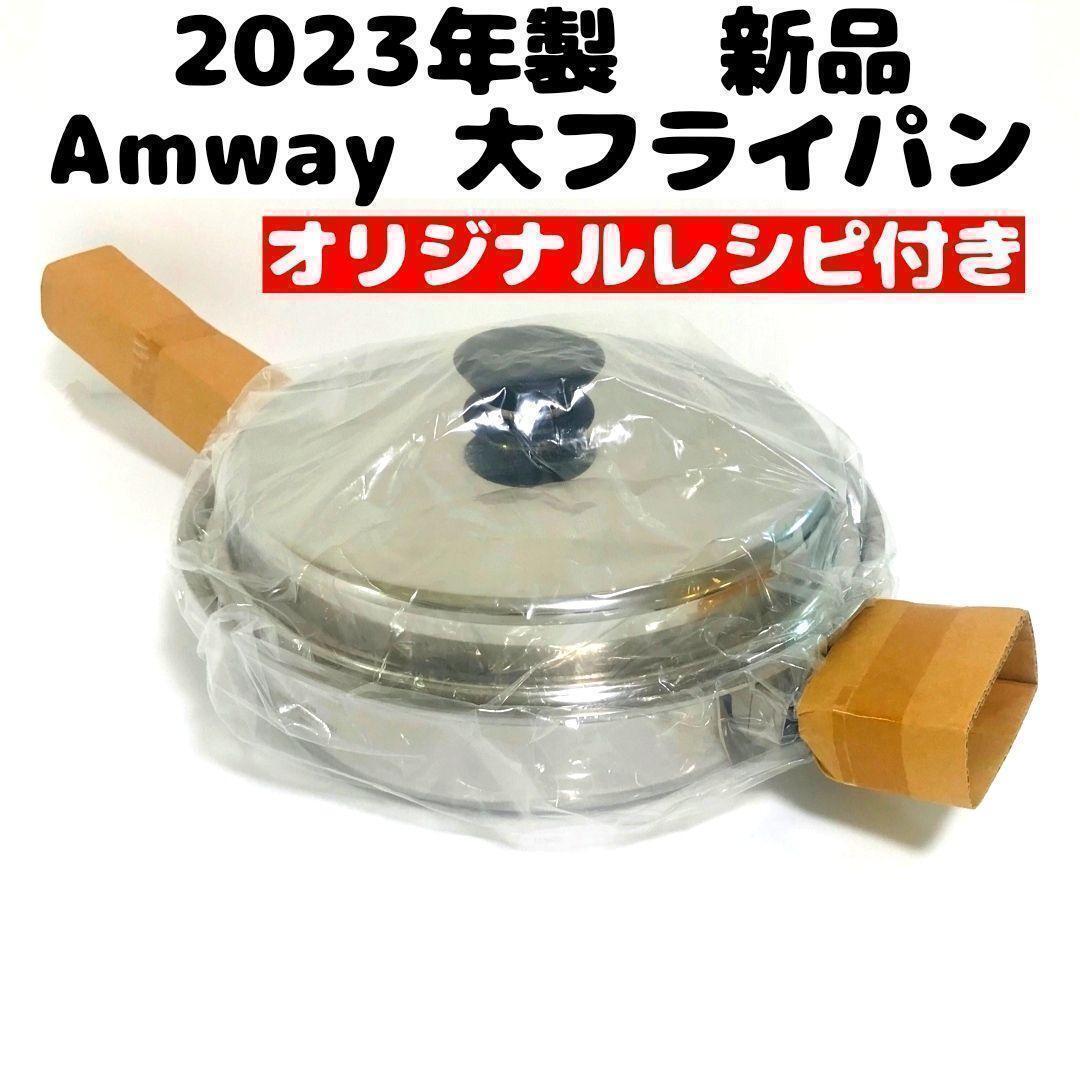 2023年 アムウェイ Amway 新品未使用 大フライパン 蓋付き アムウェイ_画像1