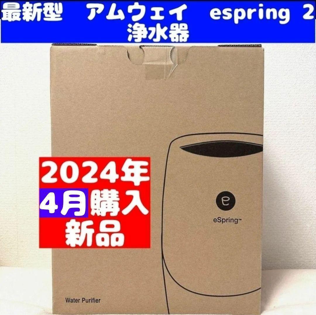 Amway 新品 現行最新型 2024年4月購入 espring 2 アムウェイ_画像1