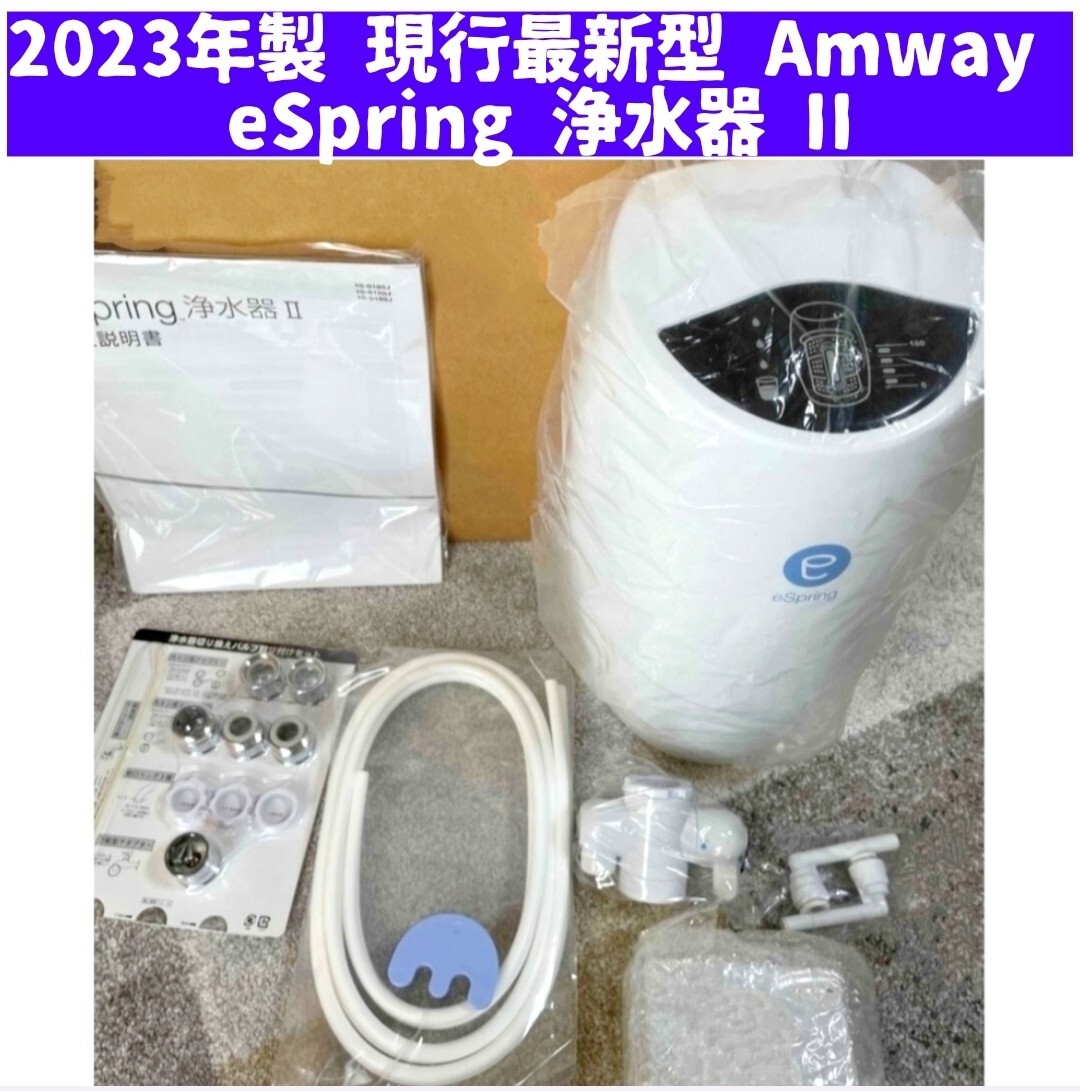 2023年製 最新型 Amway アムウェイ eSpring 2 浄水器 II_画像1
