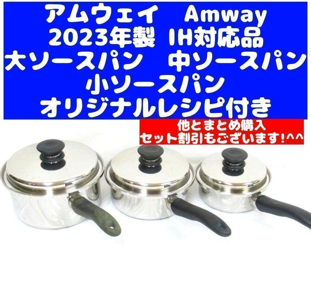 アムウェイ Amway 2023年製 大ソースパン 中ソースパン 小ソースパン_画像1