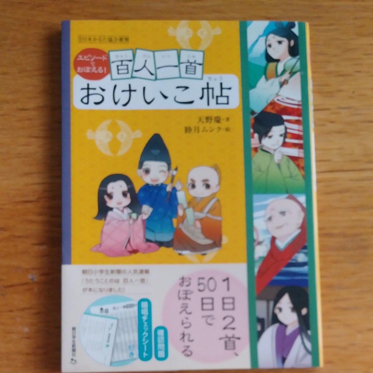 エピソードでおぼえる！百人一首おけいこ帖 天野慶／著　睦月ムンク／絵