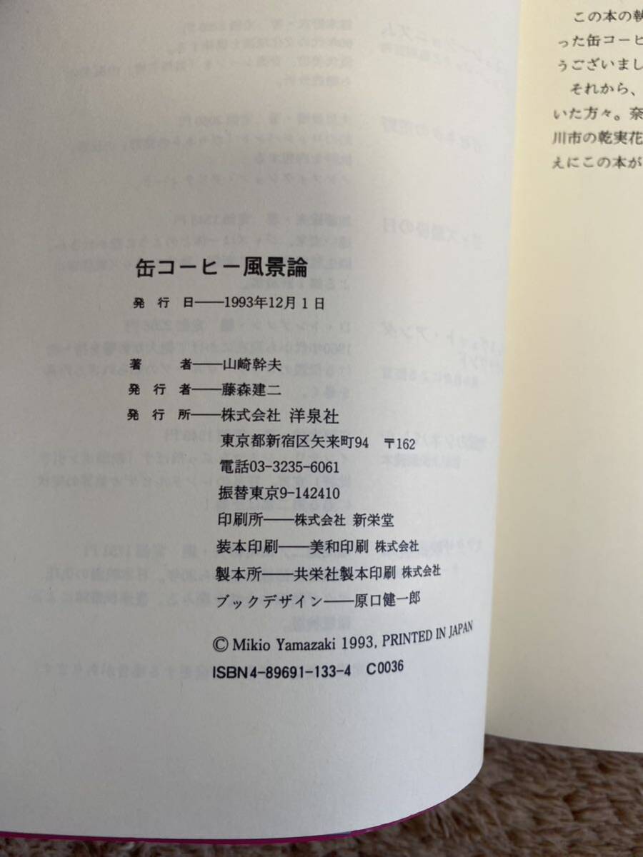 缶コーヒー風景論 山﨑幹夫 中古 検索 清野とおる ラズウェル細木 太田和彦 東海林さだお スズキナオ パリッコ 久住昌之 スチャダラパー_画像7