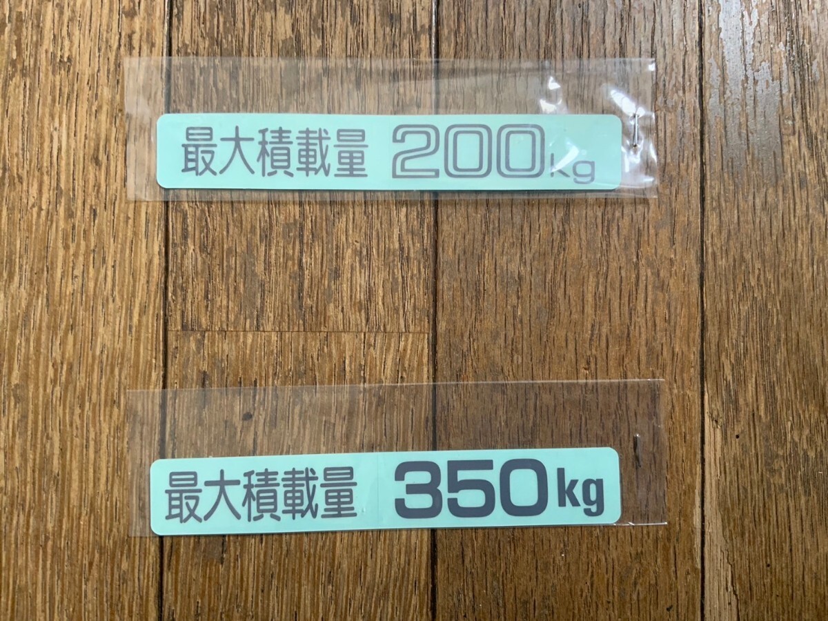 積載ステッカー200kg/350kg 2枚セット_画像1