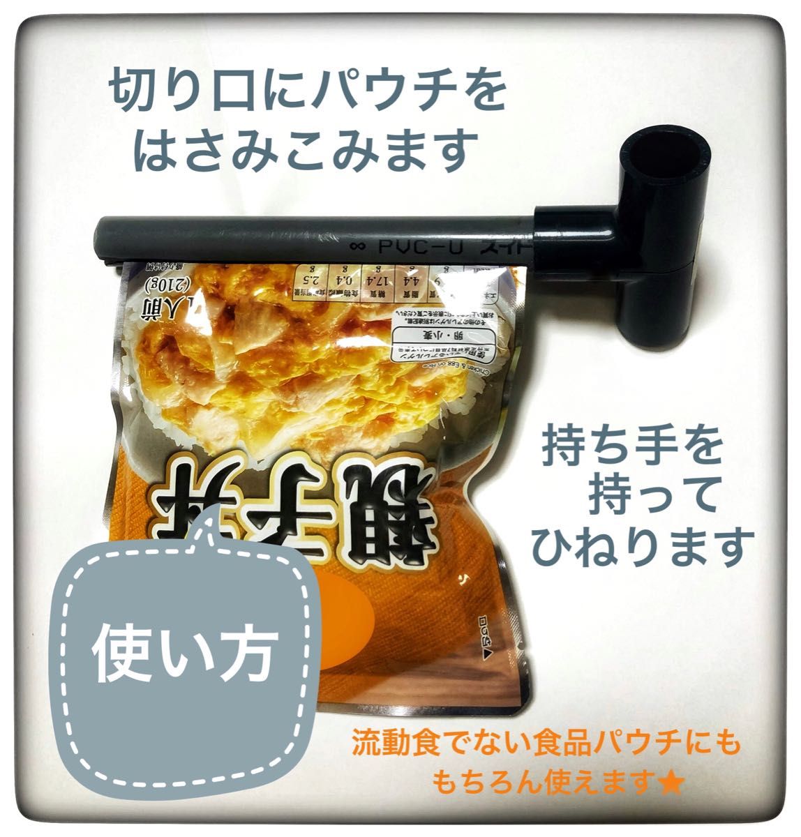 胃ろうパウチ　絞り器