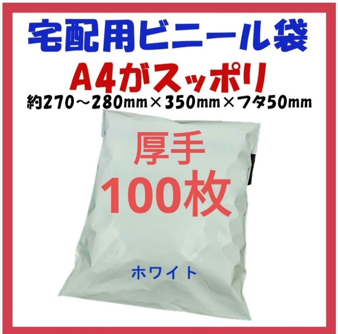 厚手宅配ビニール袋 A4横27~280㎜×縦340㎜＋フタ50㎜　100枚