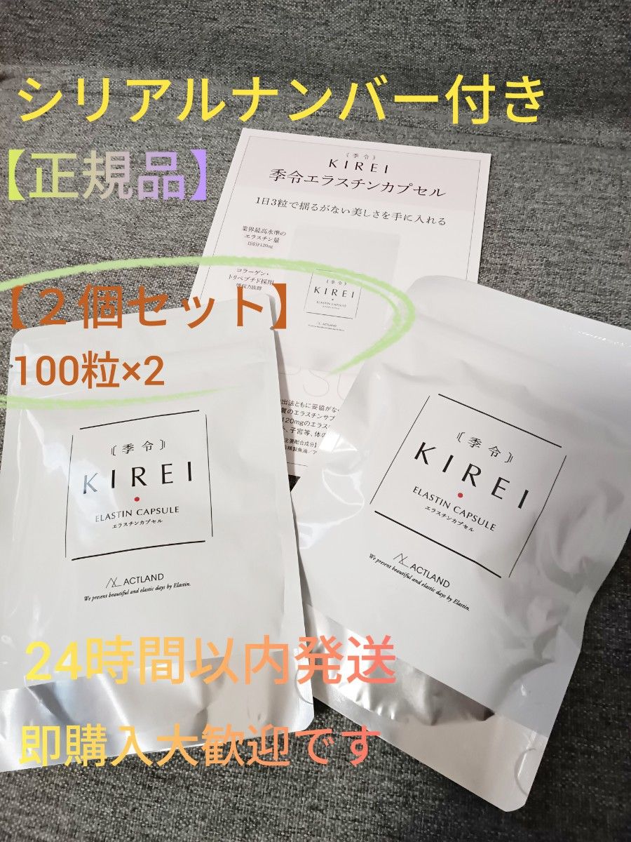 24時間以内発送　【2個セット】季令 KIREI エラスチンカプセル