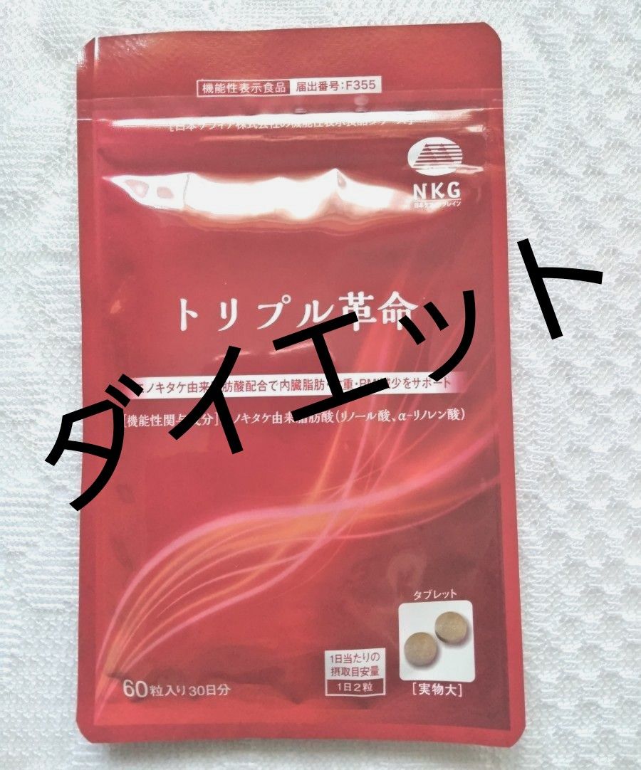 トリプル革命60粒１袋 サプリメント 脂肪燃焼 内臓脂肪 改善ダイエットのサポート