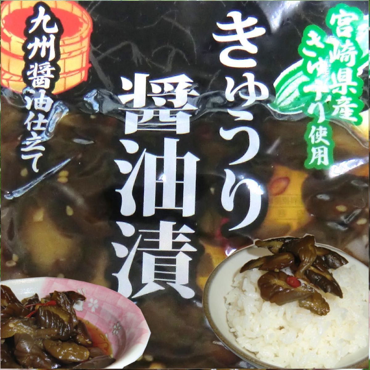 宮崎の漬物3種　各1袋　うまか醤油たくあん　きゅうりの醤油漬　梅っこきゅうり　ご飯のお供　行楽のお供　お酒の肴