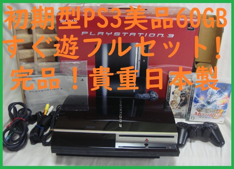 初期型PS3 60GB美品完品貴重な日本製！すぐ遊べるまとめてフルセットゲーム付保証あり動作確認消毒済●封印静音692プレイステーション３