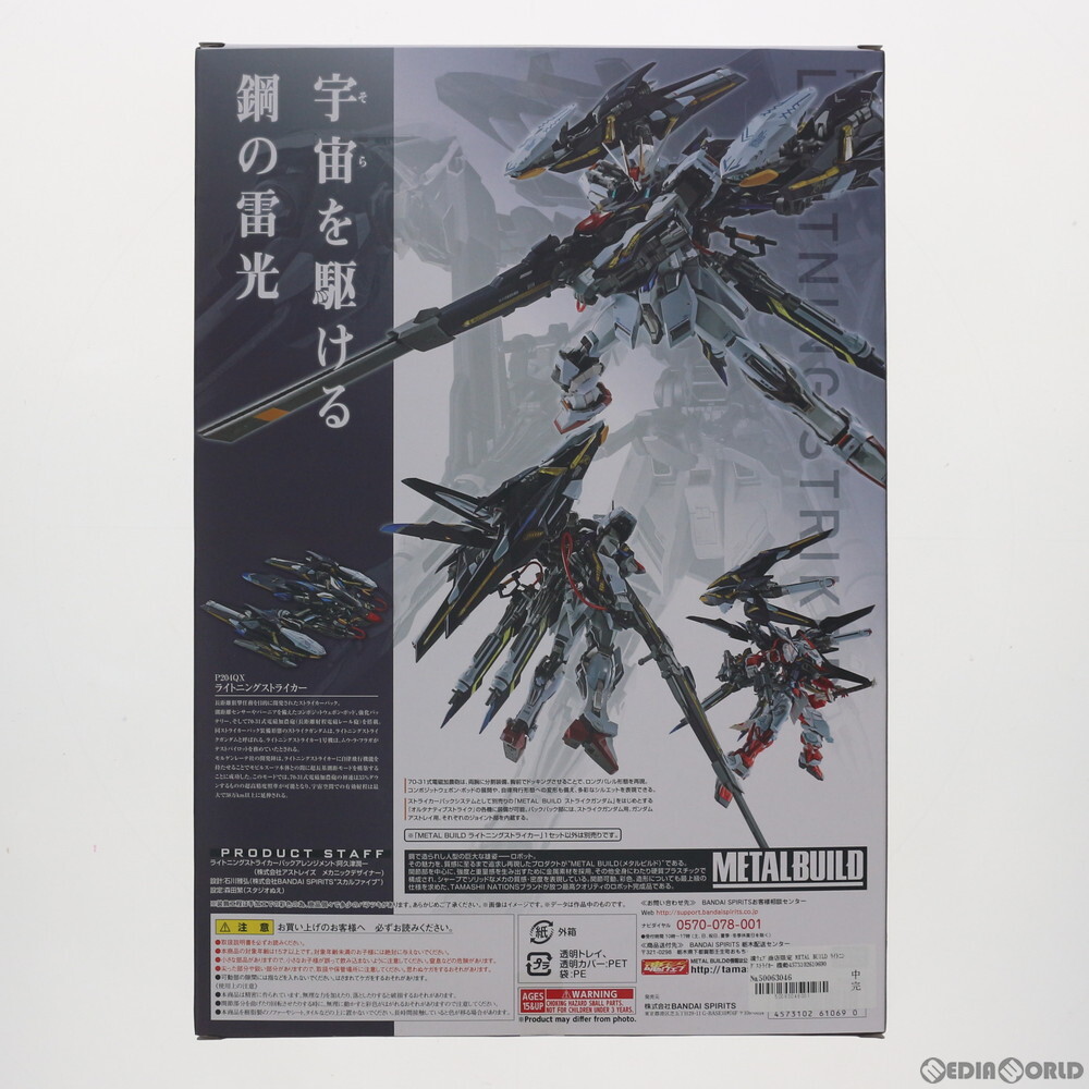 【中古】[FIG]魂ウェブ商店限定 METAL BUILD ライトニングストライカー 機動戦士ガンダムSEED(シード) 完成品 可動フィギュア バンダイスピ_画像2