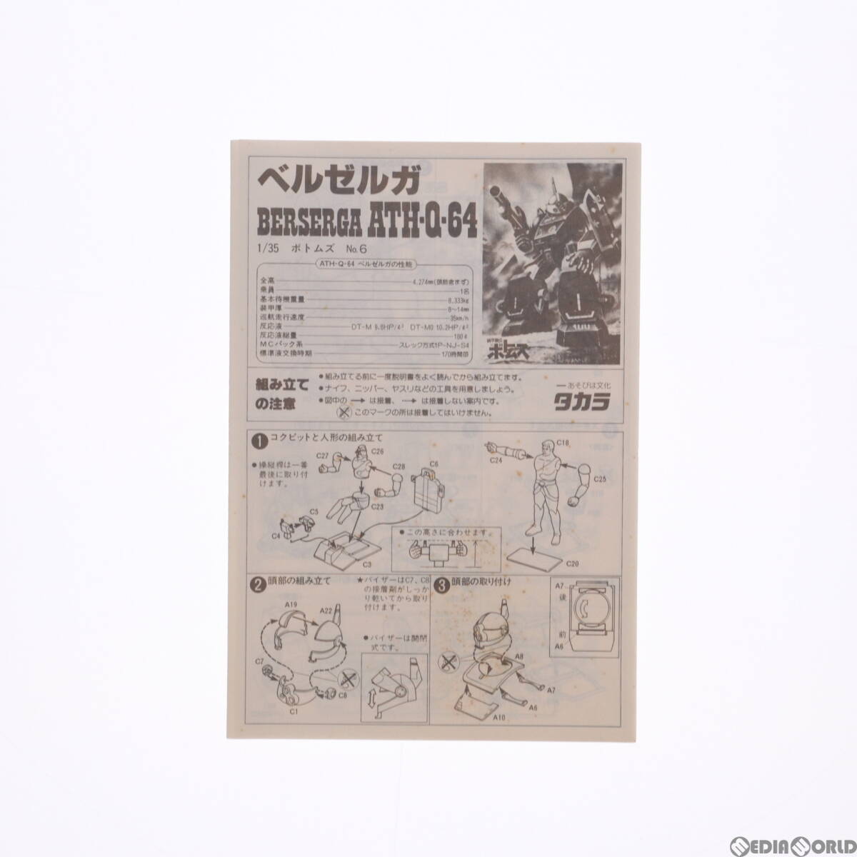 [ used ][PTM]1/35 ATH-Q-64 bell zeruga transparent limitation version Armored Trooper Votoms series No.6 plastic model (8038454) Takara (63042701)