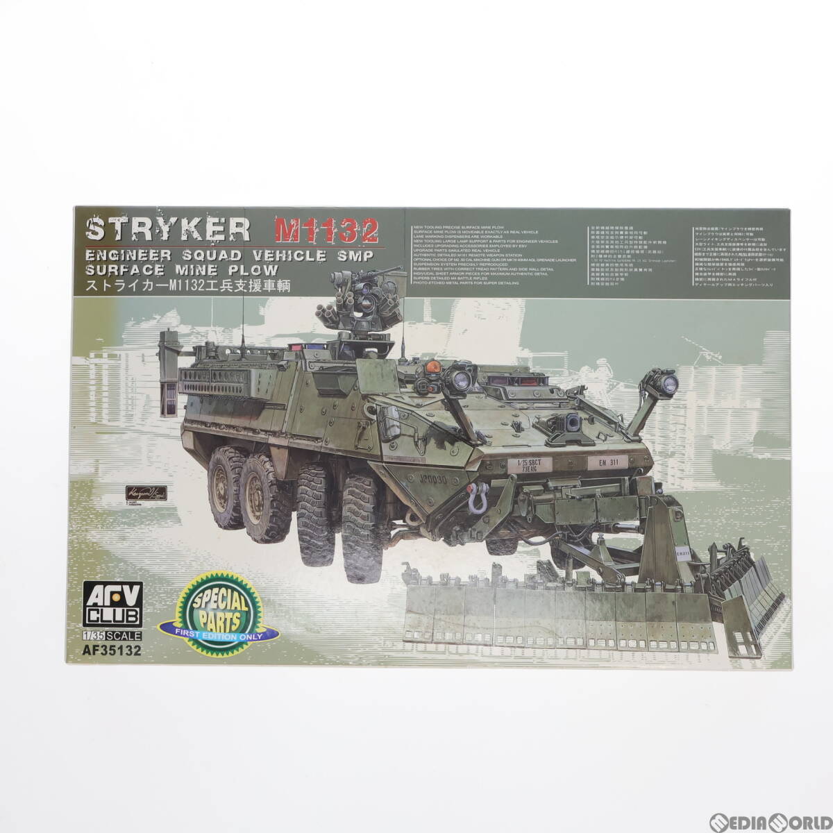 【中古】[PTM]1/35 ストライカーM1132 工兵支援車輌 初回限定版 プラモデル(AF35132) AFVクラブ(63043042)_画像1