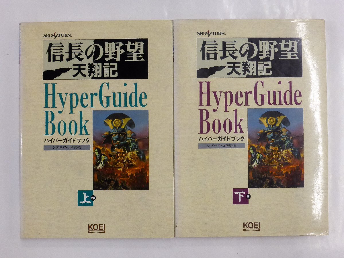 【USED・長期保管品】セガサターン KOEI/光栄 信長の野望 天翔記 ハイパーガイドブック 計2冊セット シブサワ・コウ監修_画像1