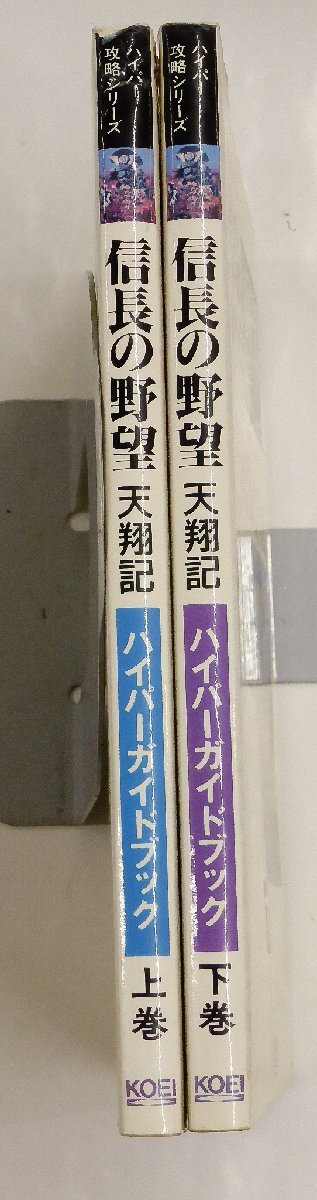 【USED・長期保管品】セガサターン KOEI/光栄 信長の野望 天翔記 ハイパーガイドブック 計2冊セット シブサワ・コウ監修_画像3