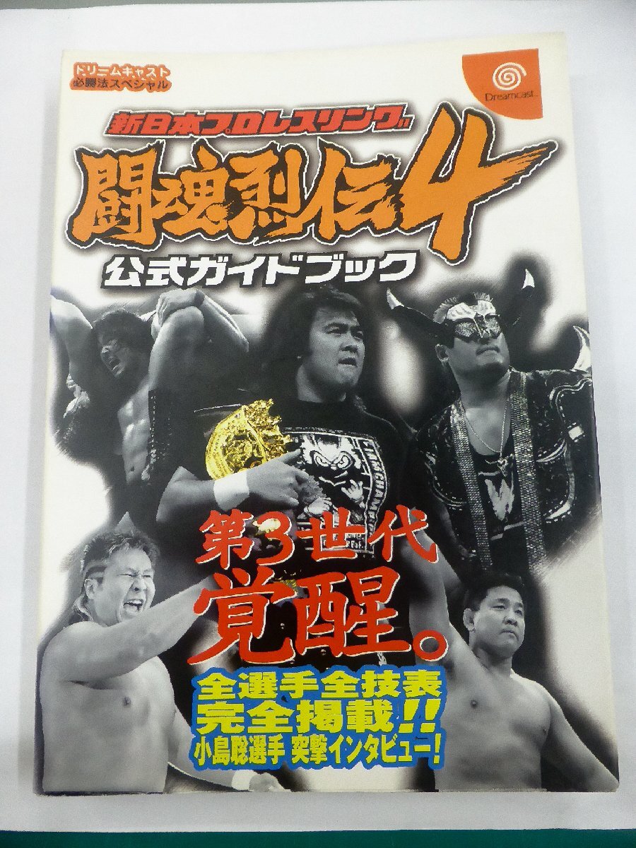 【USED・長期保管品】ケイブンシャ 新日本プロレスリング 闘魂列伝4 公式ガイドブック ドリームキャストの画像1