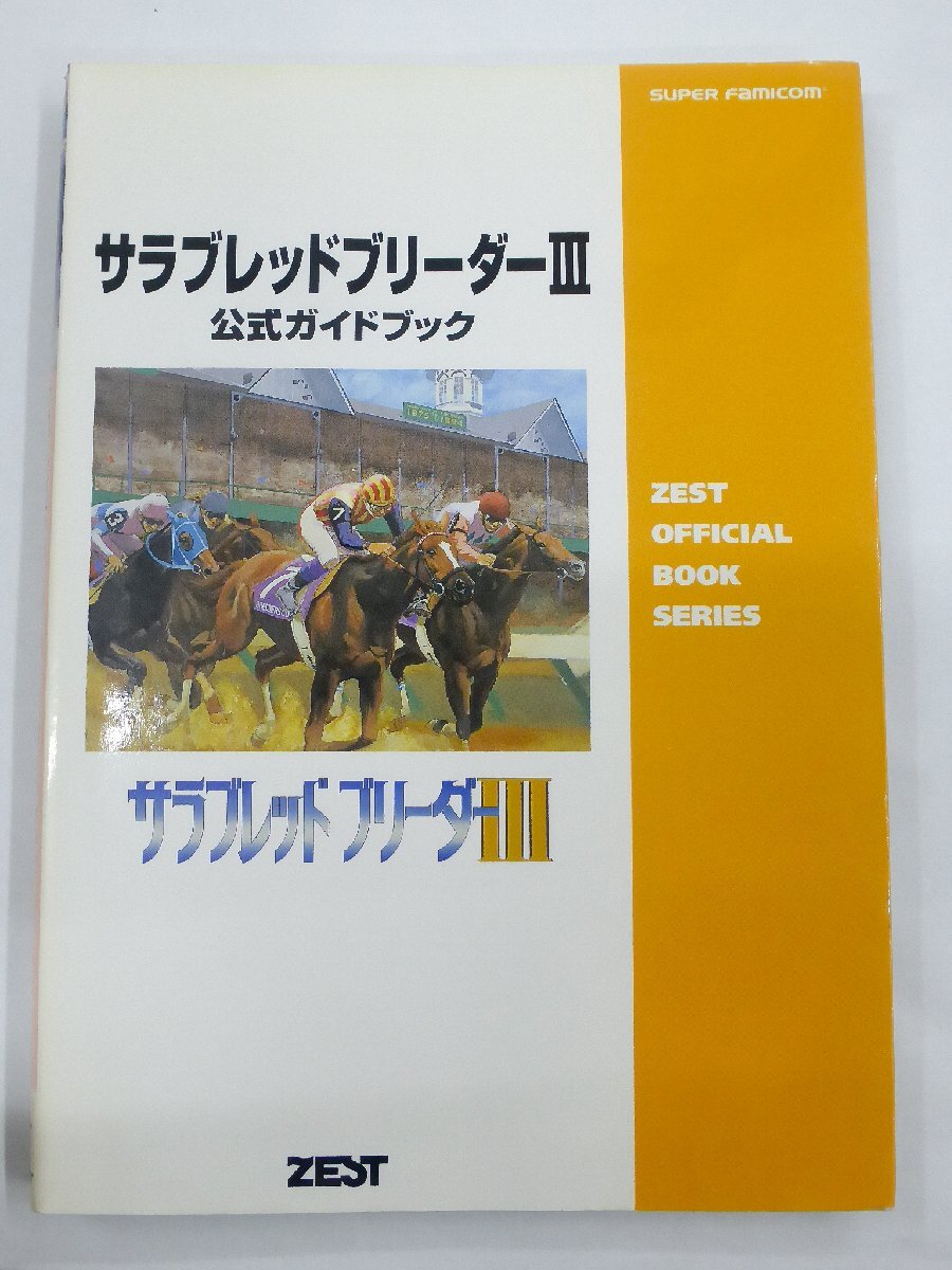 【USED・長期保管品】ゼスト サラブレッドブリーダーⅢ 公式ガイドブック スーパーファミコン_画像1