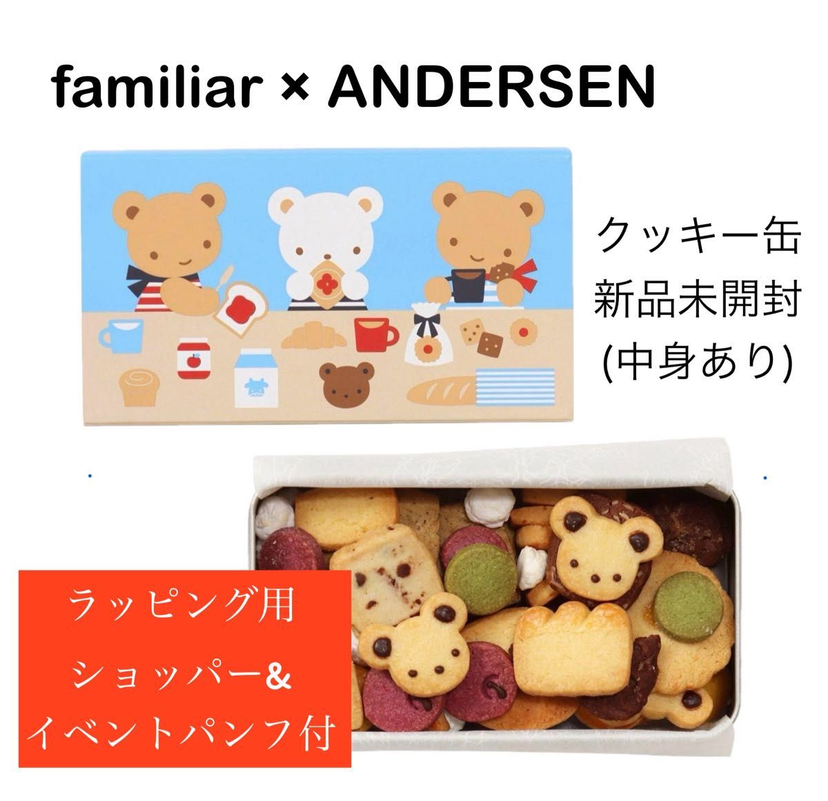 ファミリア×アンデルセン　クッキー缶　阪急うめだ本店限定　新品未開封(中身あり)