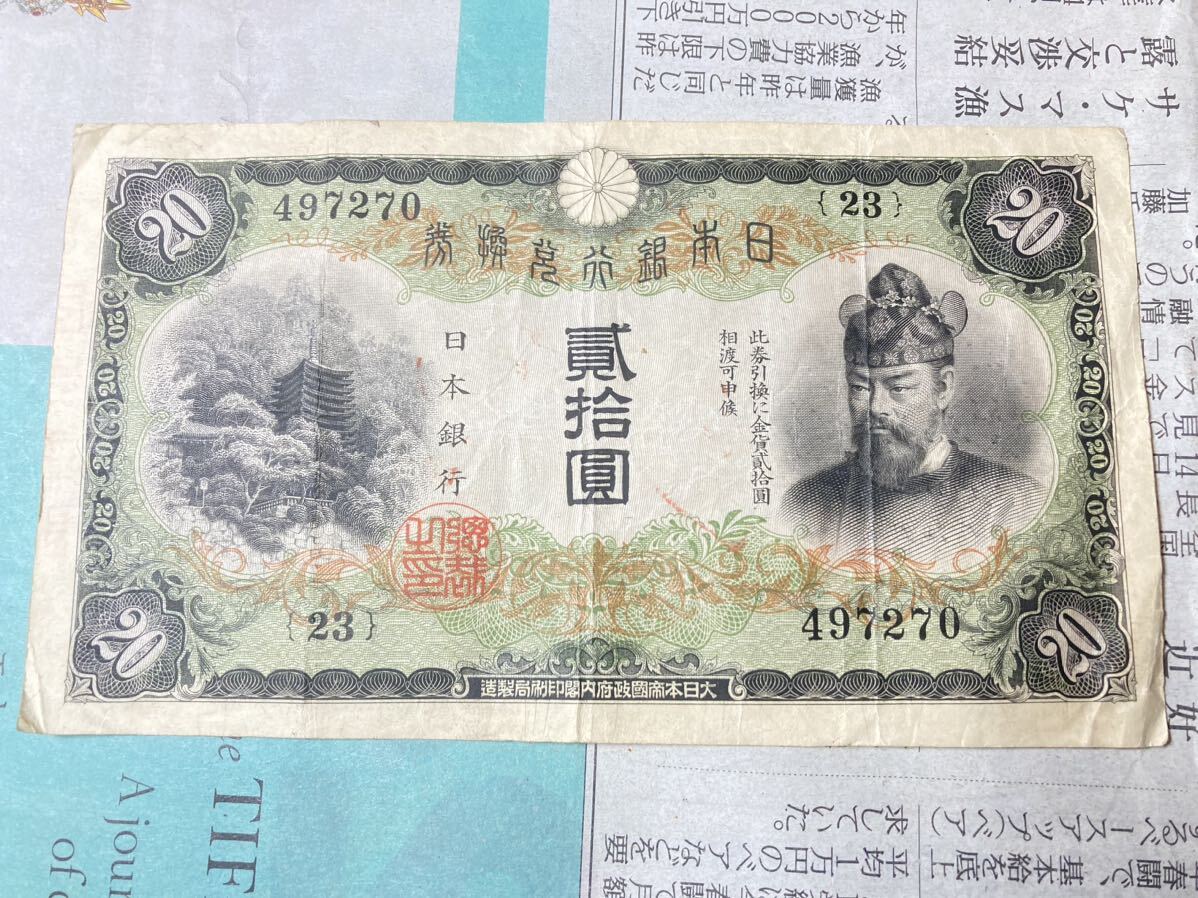  Japan Bank .. ticket Fujiwara sickle pair 20 jpy ..... old note old . old coin old note old . Showa era 6 year 