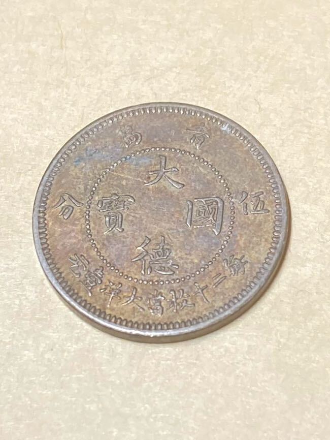 ドイツ領青島　5セント白銅貨　5分　1909年　大徳国宝　希少　レアコイン　古銭　アジア　外国コイン_画像1