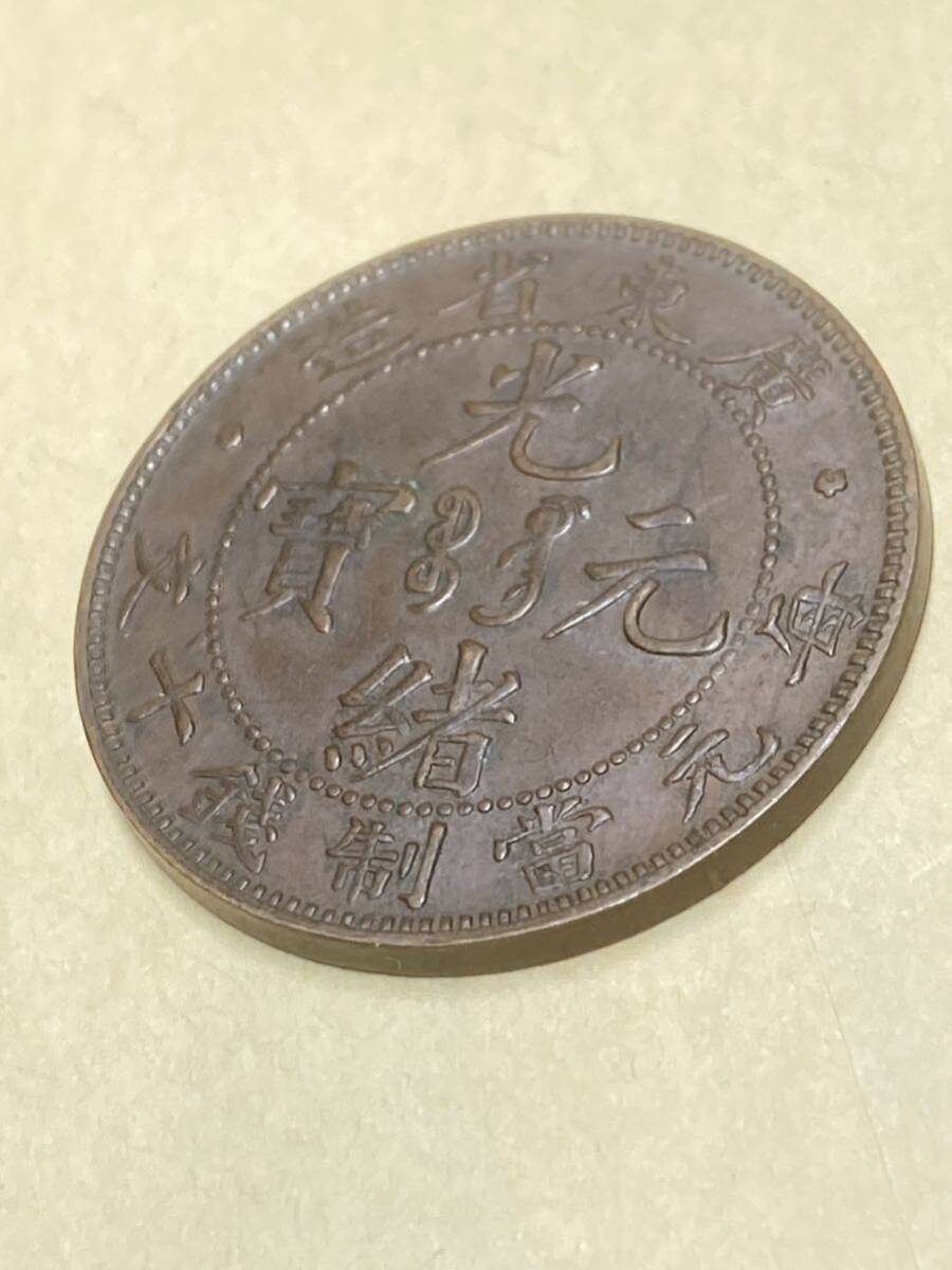 中国 広東省造 光緒元宝 10文銅貨 極美品 希少 レアコイン 古銭 アジア 外国コイン 銅幣 銅元の画像1