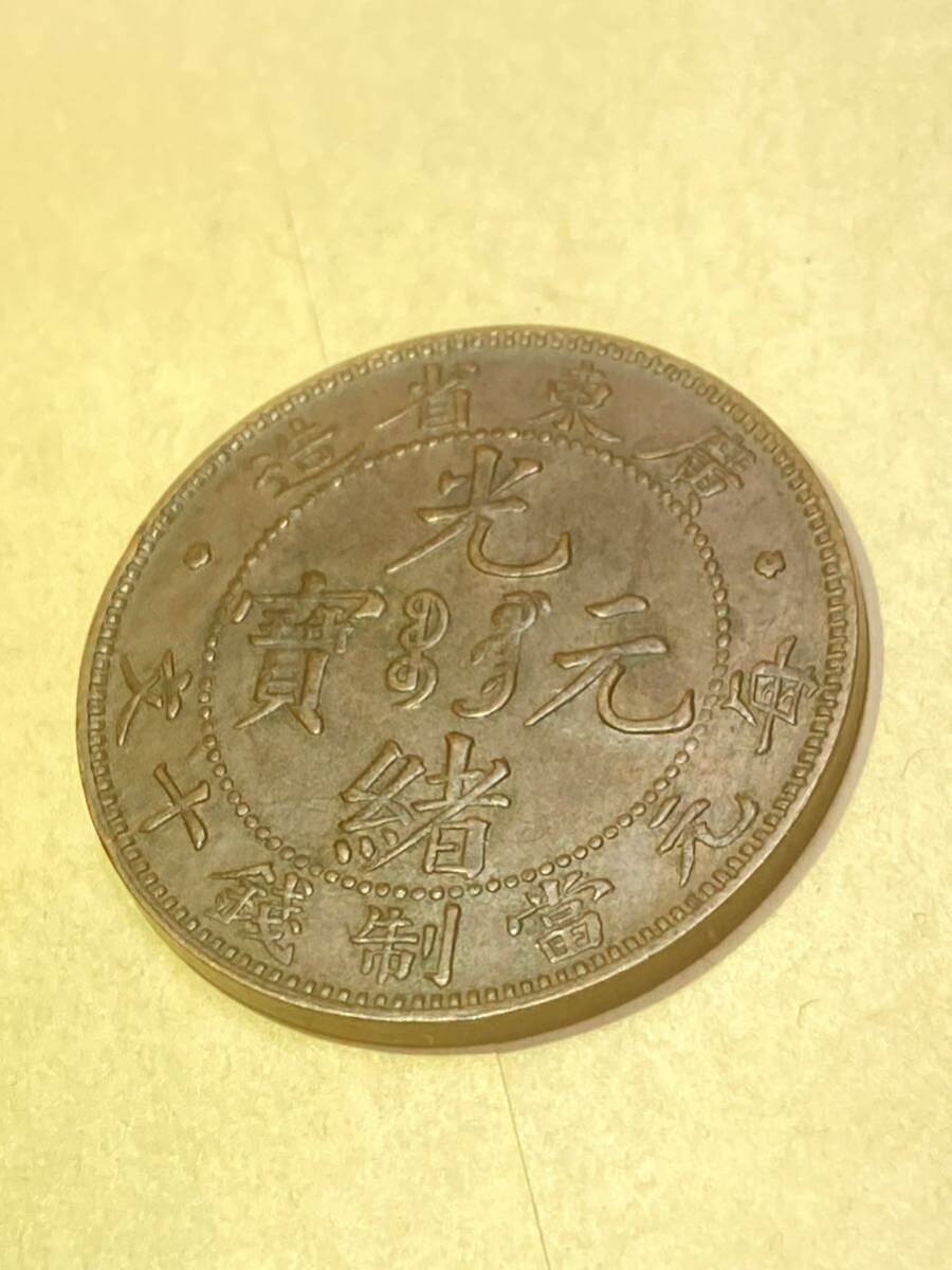 中国 広東省造 光緒元宝 10文銅貨 極美品 希少 レアコイン 古銭 アジア 外国コイン 銅幣 銅元の画像7